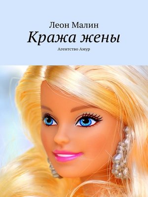 cover image of Кража жены. Агентство Амур